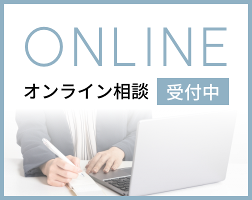 オンライン相談